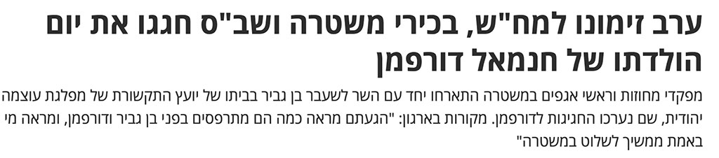 בכירי משטרה חוגגים יום הולדת לחנמאל