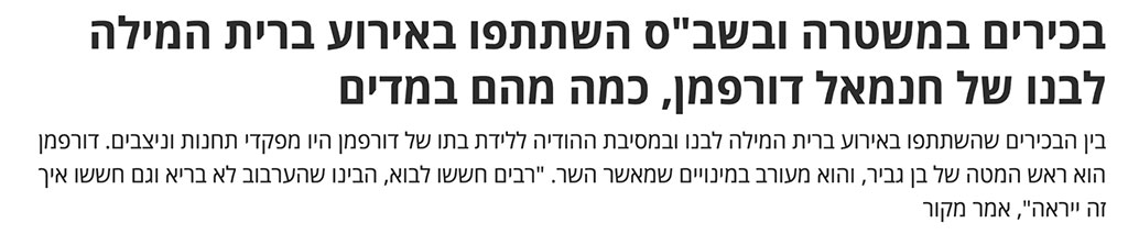 בכירי משטרה השתתפו בברית המילה