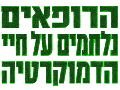 "החלוקים הלבנים" משביתים את מערכת הבריאות