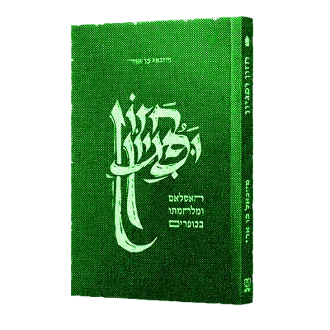 שוב עוקצים את גנץ, הפעם ח"כ אלמוג כהן