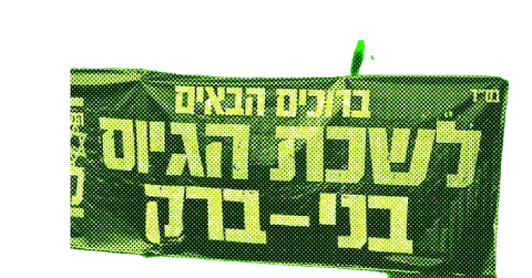 המילואימניקים פותחים "לשכת גיוס" בבני ברק