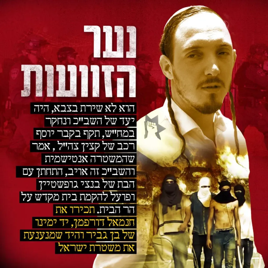 נעא הזוועות - דורפמן