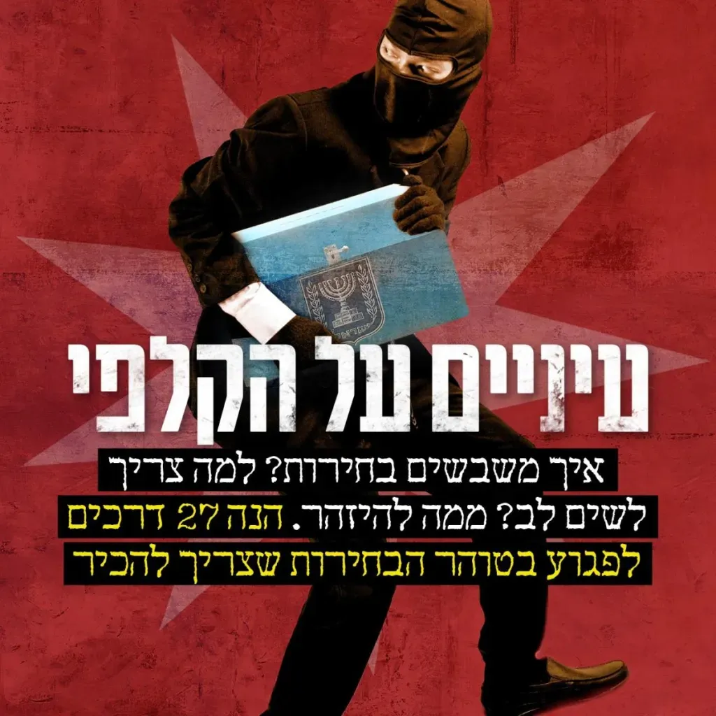 עיניים על הקלפי