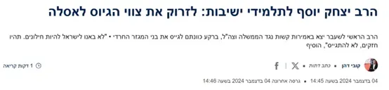 הרב יצחק יוסף לתלמידי ישיבות: לזרוק את צווי הגיוס לאסלה