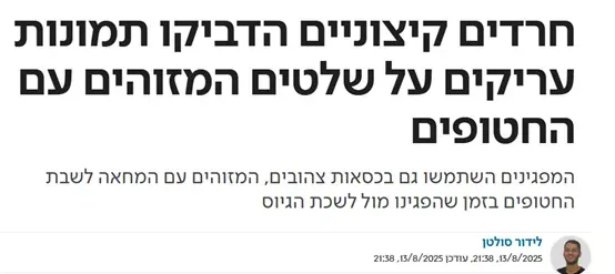 חרדים קיצוניים הדביקו תמונות עריקים על שלטים המזוהים עם החטופים
