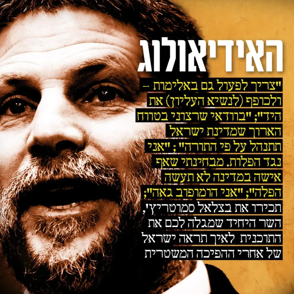 בצלאל סמוטריץ' - האידיאולוג