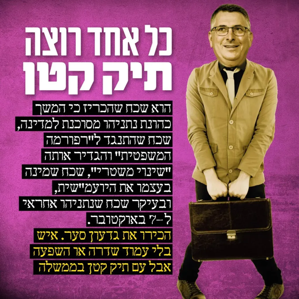 גדעון סער - כל אחד רוצה תיק קטן