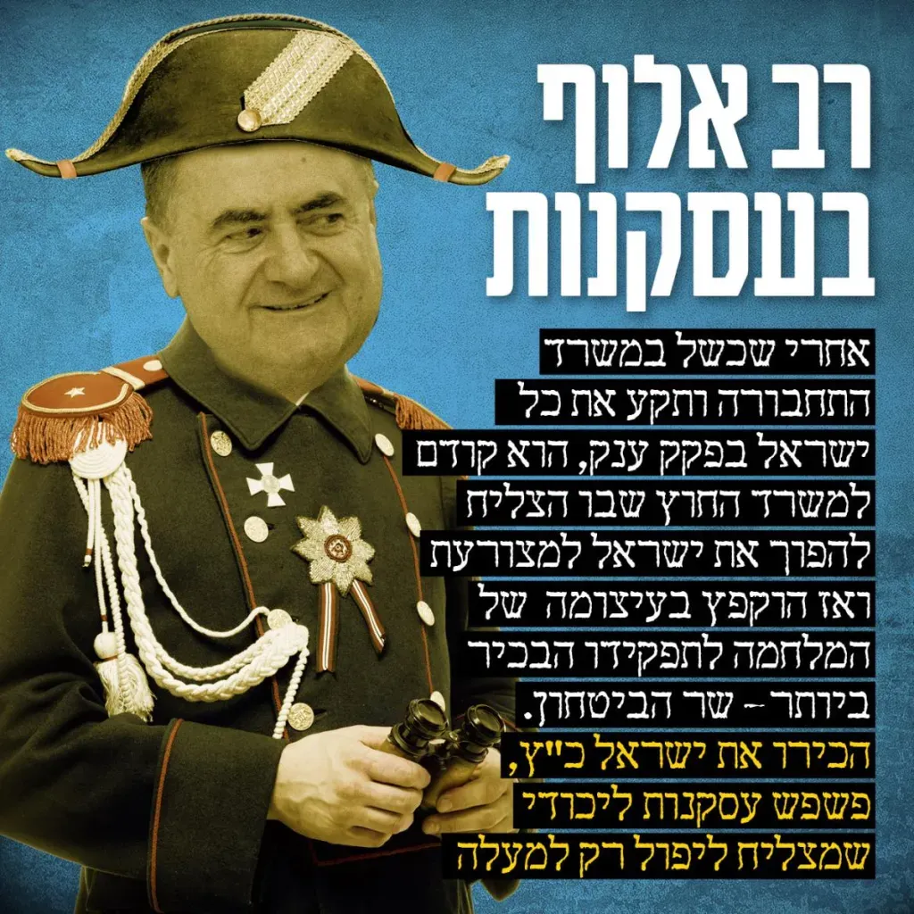 ישראל כץ - רב אלוף בעסקנות