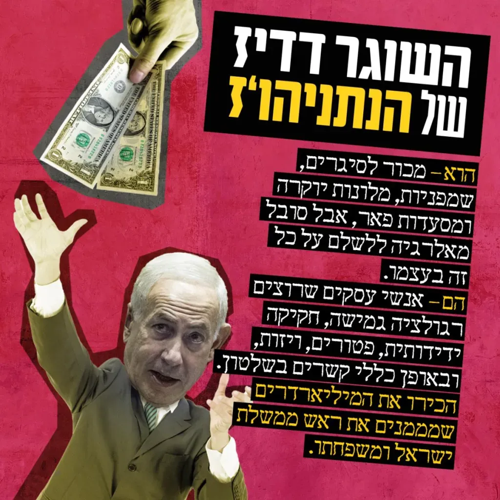 השוגר דדיז של הנתניהו׳ז 