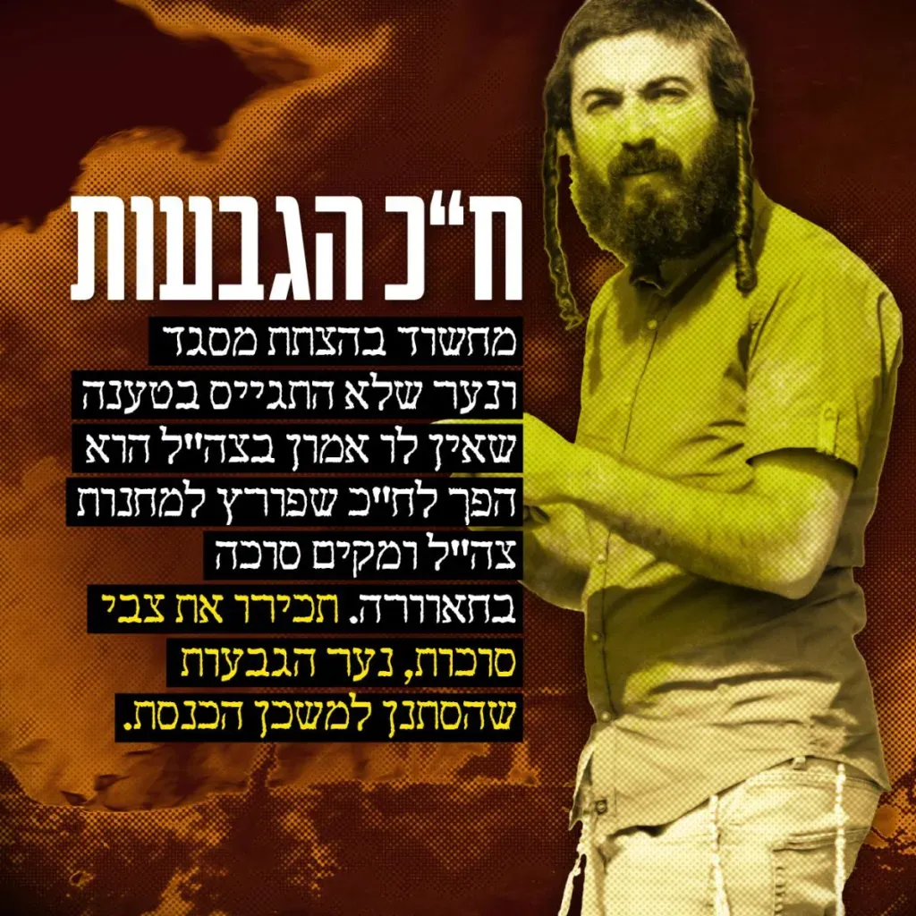 ח״כ הגבעות