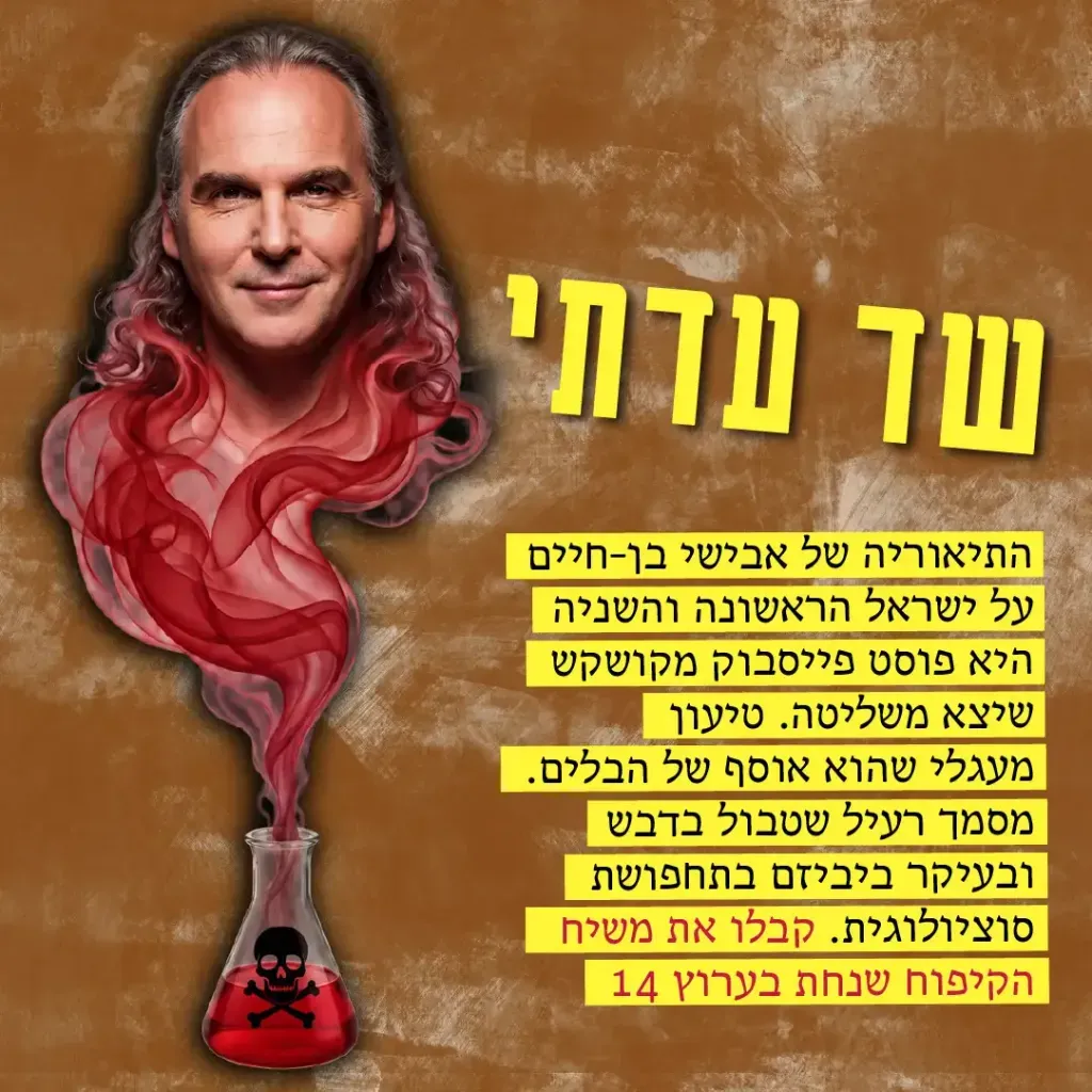 אבישי בן חיים - שד עדתי