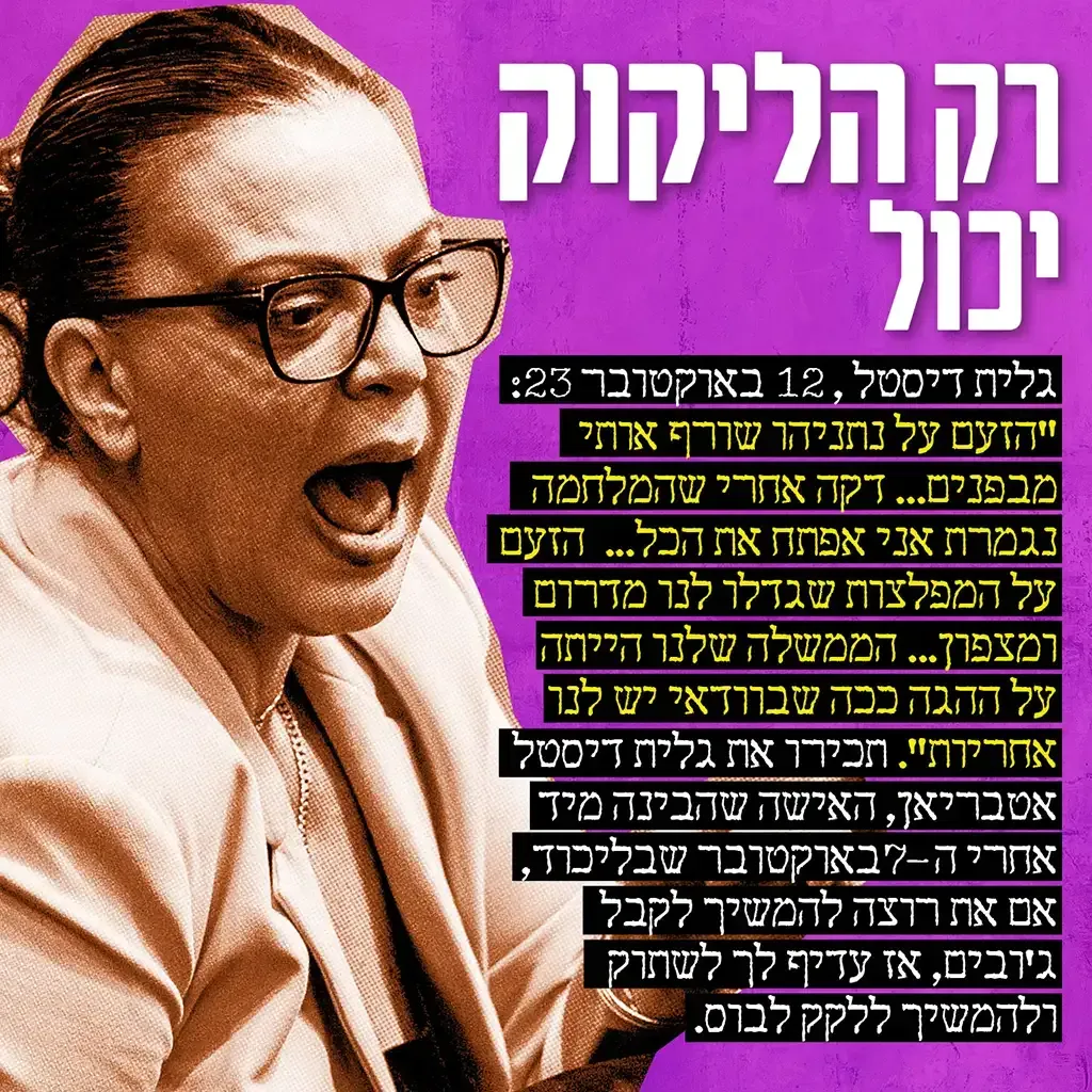 גלית דיסטל - רק הליקוק יכול