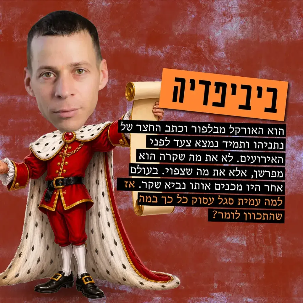 עמית סגל - ביביפדיה
