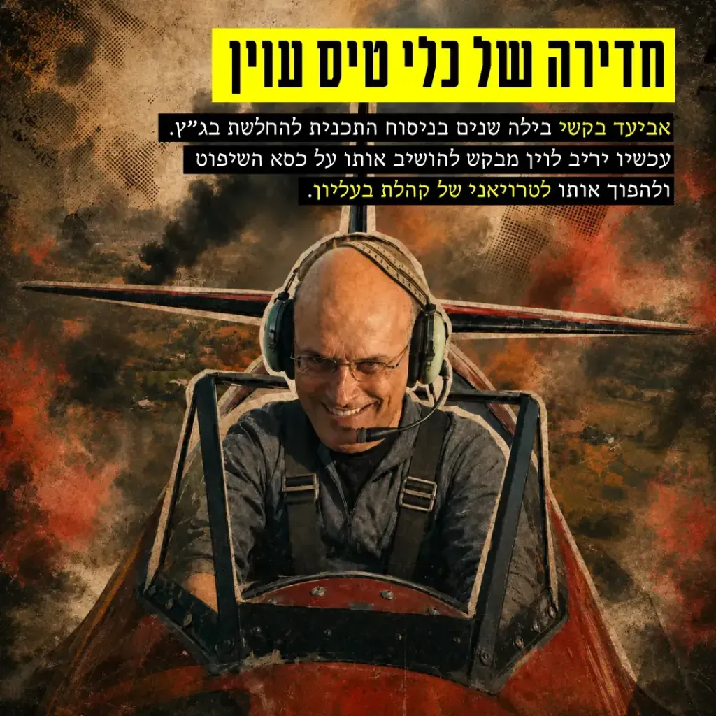 אביעד בקשי - חדירה של כלי טיס עוין