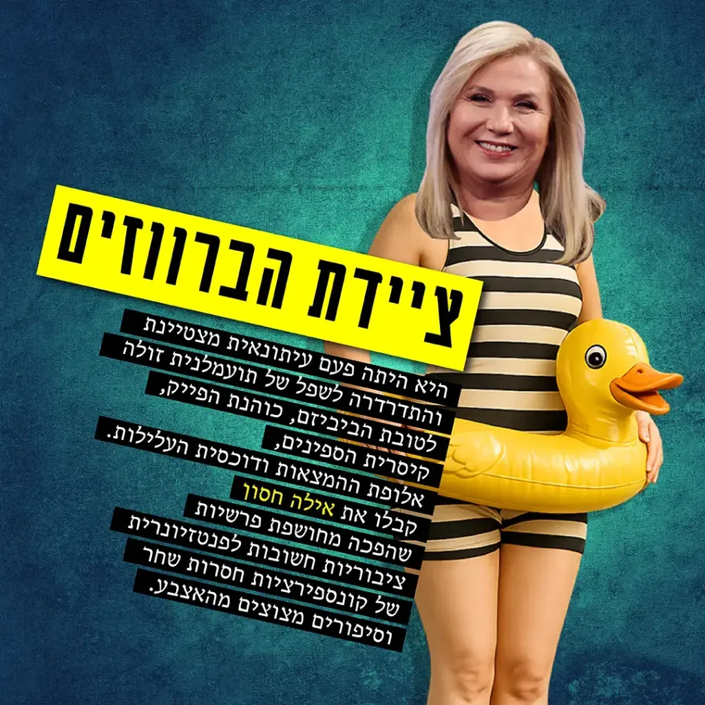 אילה חסון - ציידת הברווזים