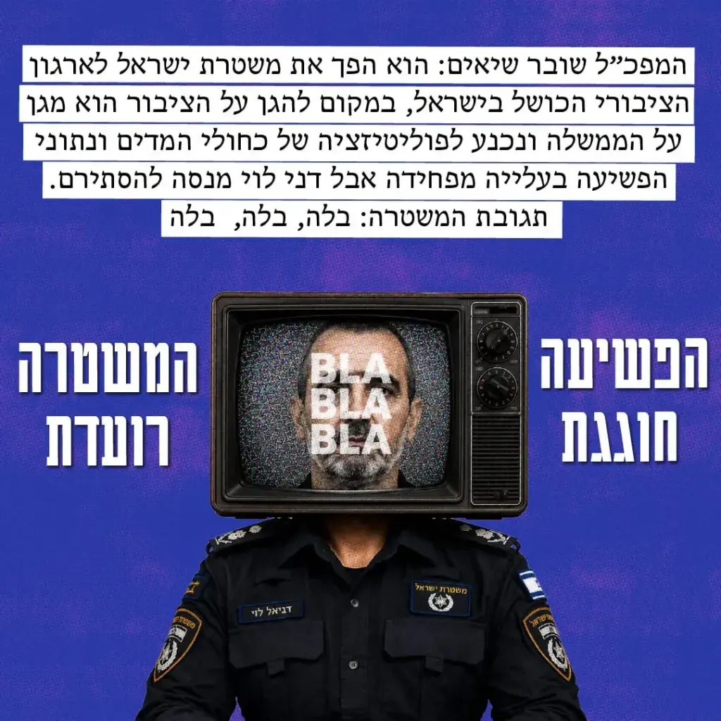 דני לוי - הפשיעה חוגגת, המשטרה רועדת