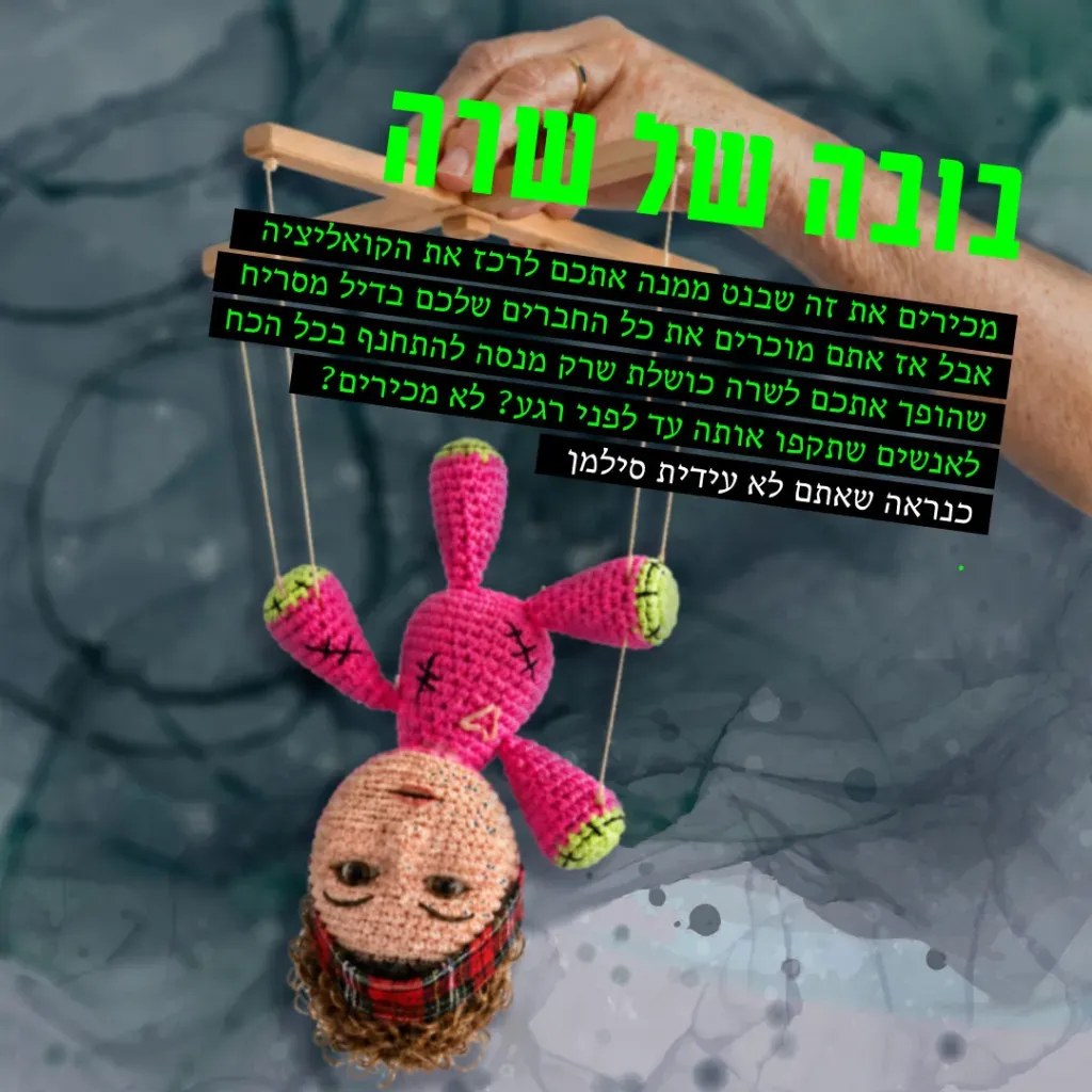 עידית סילמן - בובה של שרה