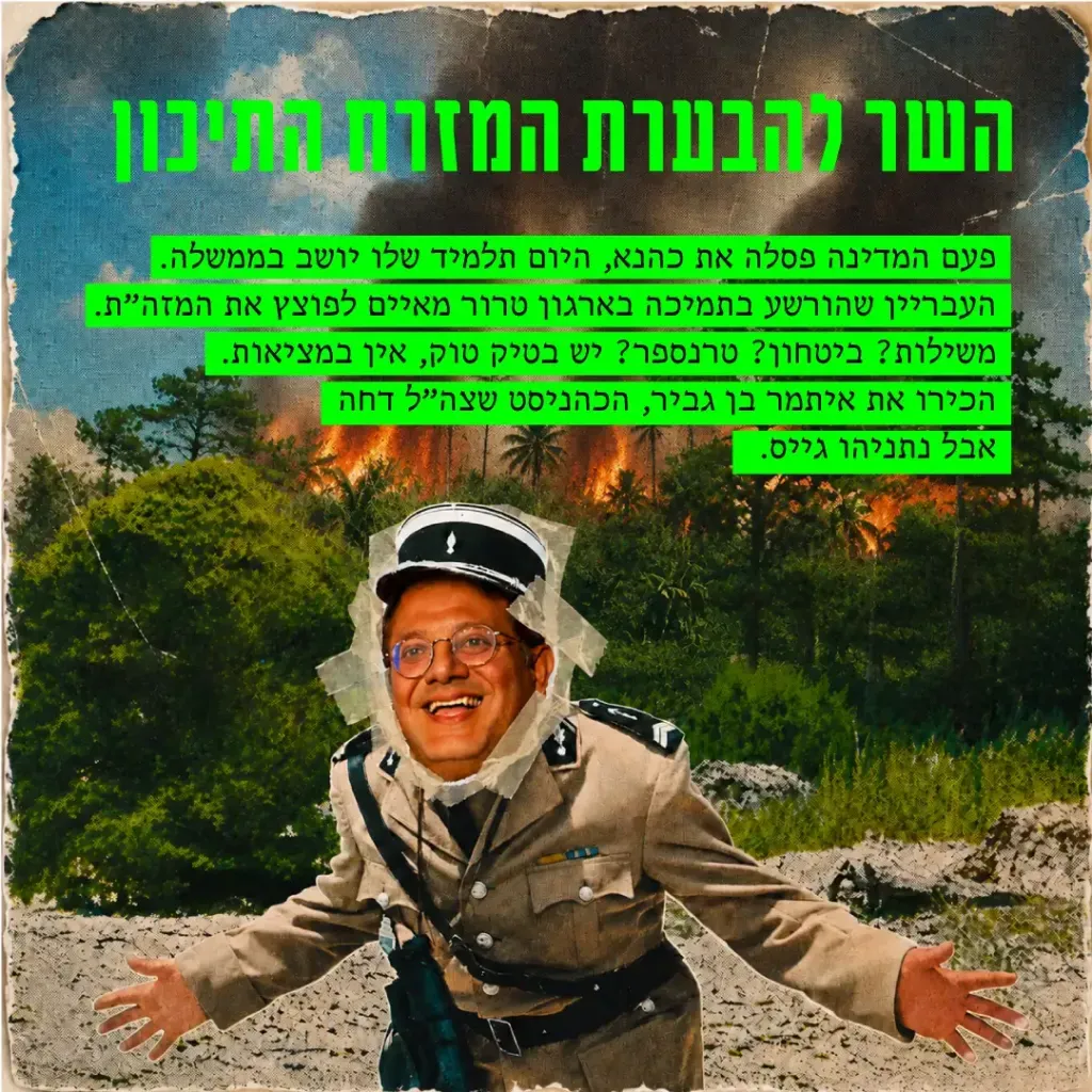 איתמר בן גביר - השר להבערת המזרח התיכון