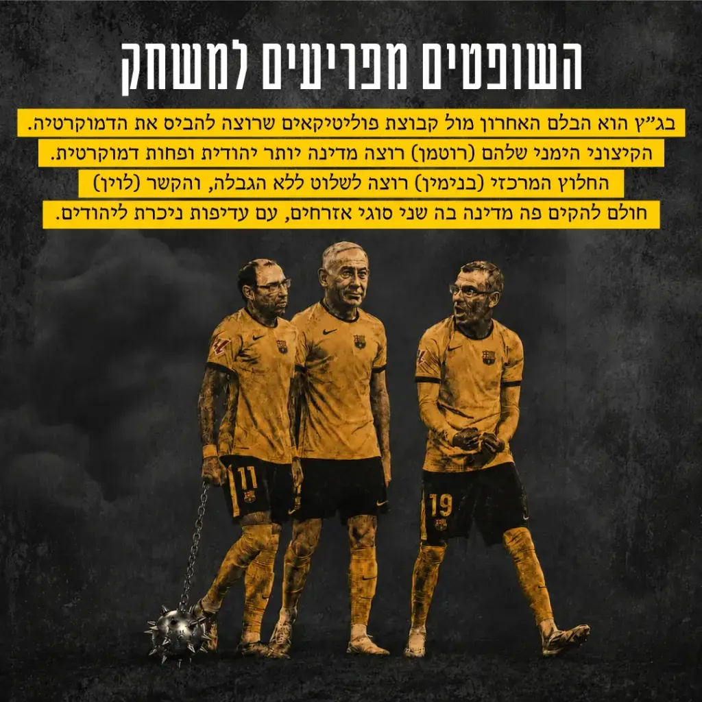השופטים מפריעים למשחק