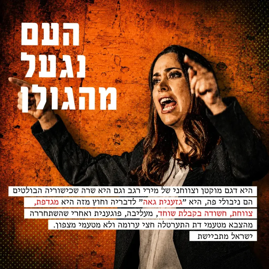 העם נגעל מהגולן