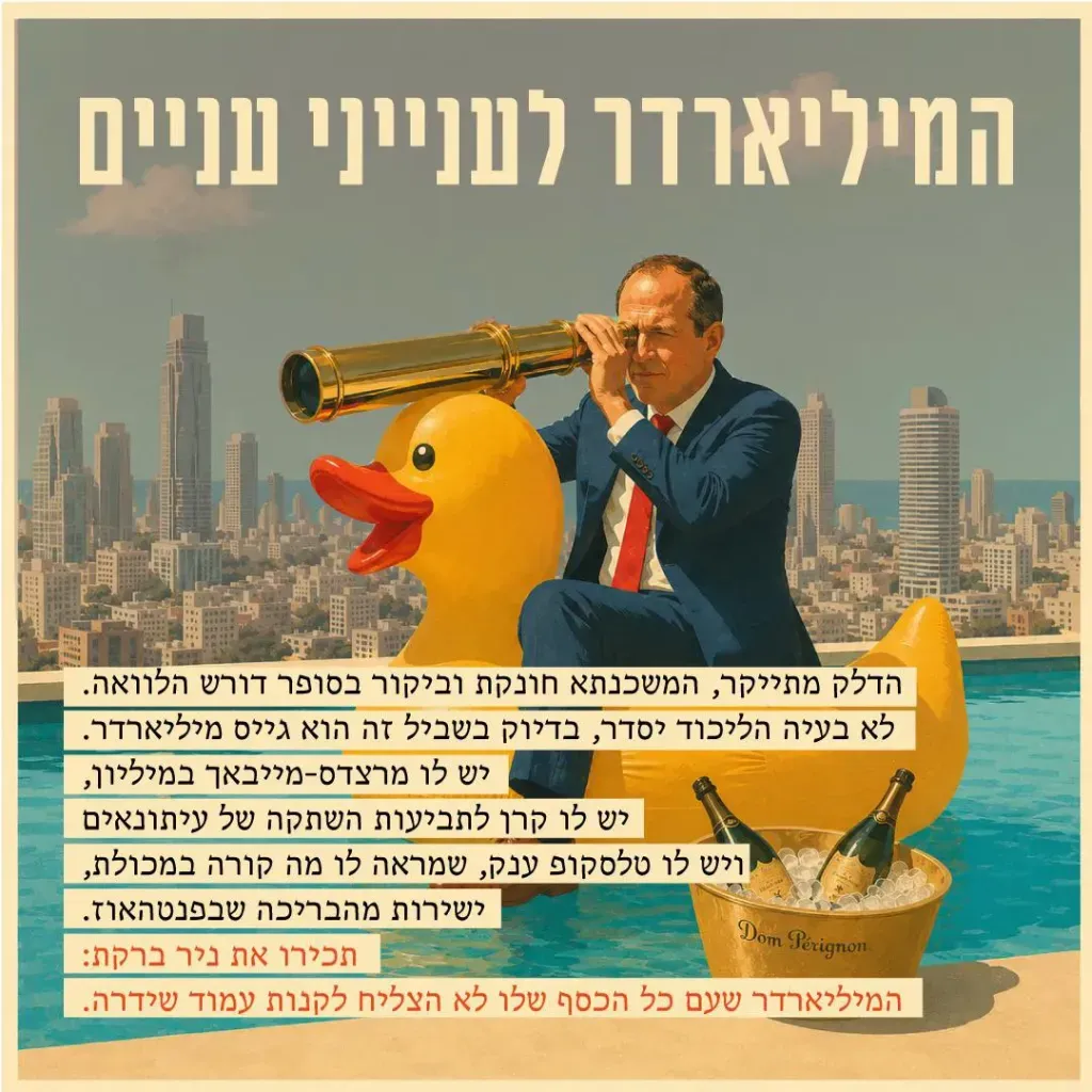ניר ברקת - המיליארדר לענייני עניים