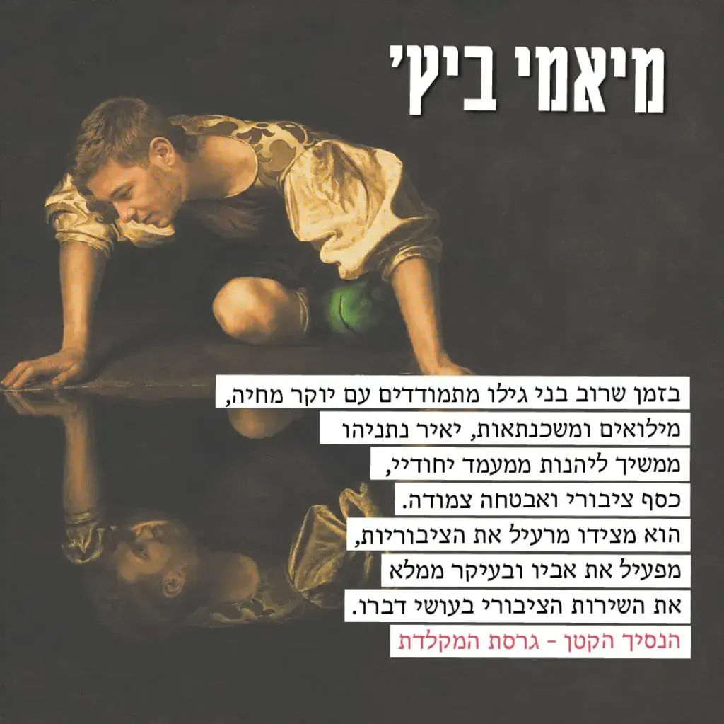 יאיר נתניהו - מיאמי ביץ'