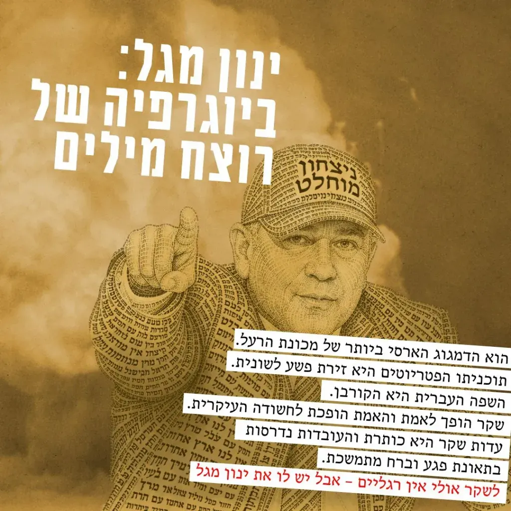 ינון מגל - ביוגרפיה של רוצח מילים