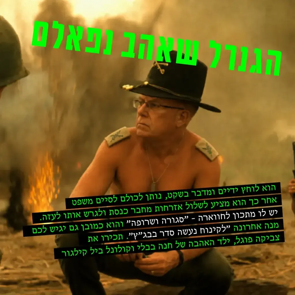 צביקה פוגל - הגנרל שאהב נפלאם