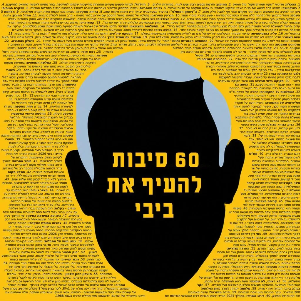 60 סיבות להעיף את ביבי