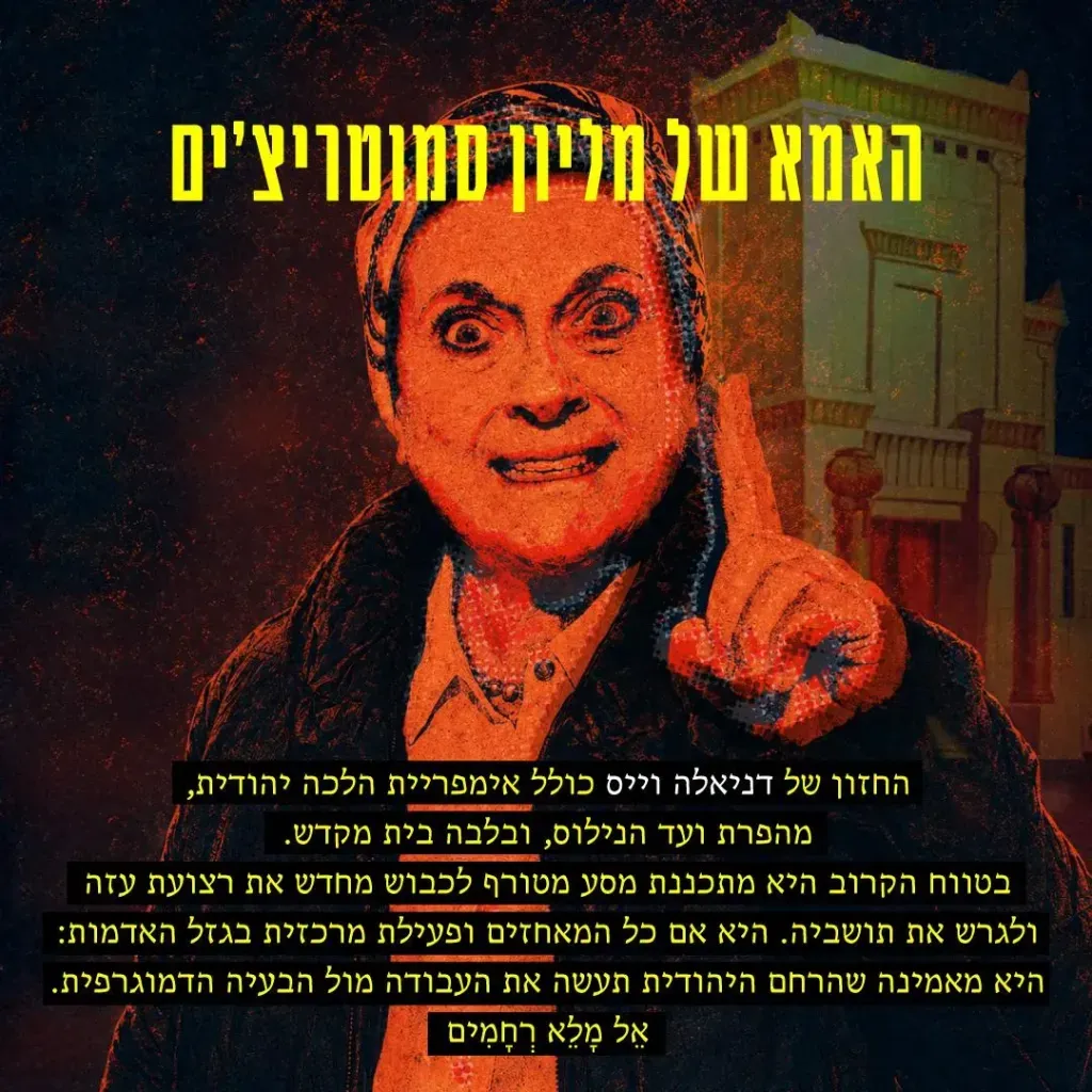 דניאלה וייס - האמא של מיליון סמוטריצ'ים