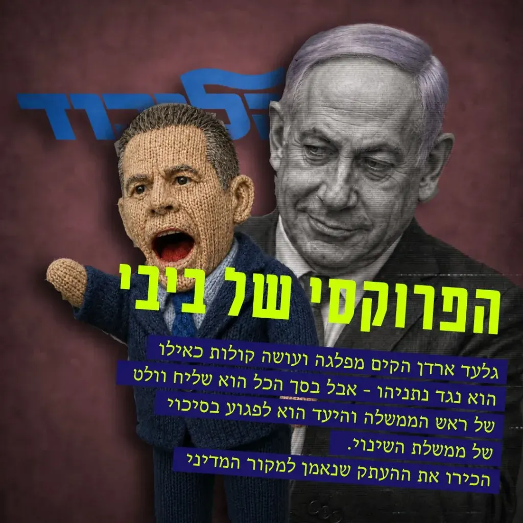 גלעד ארדן - הפרוקסי של ביבי