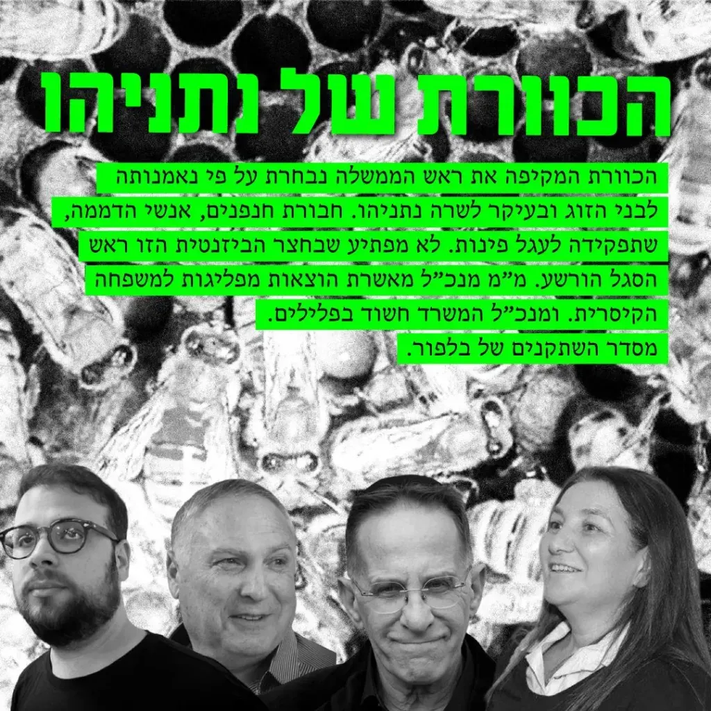 הכוורת של נתניהו