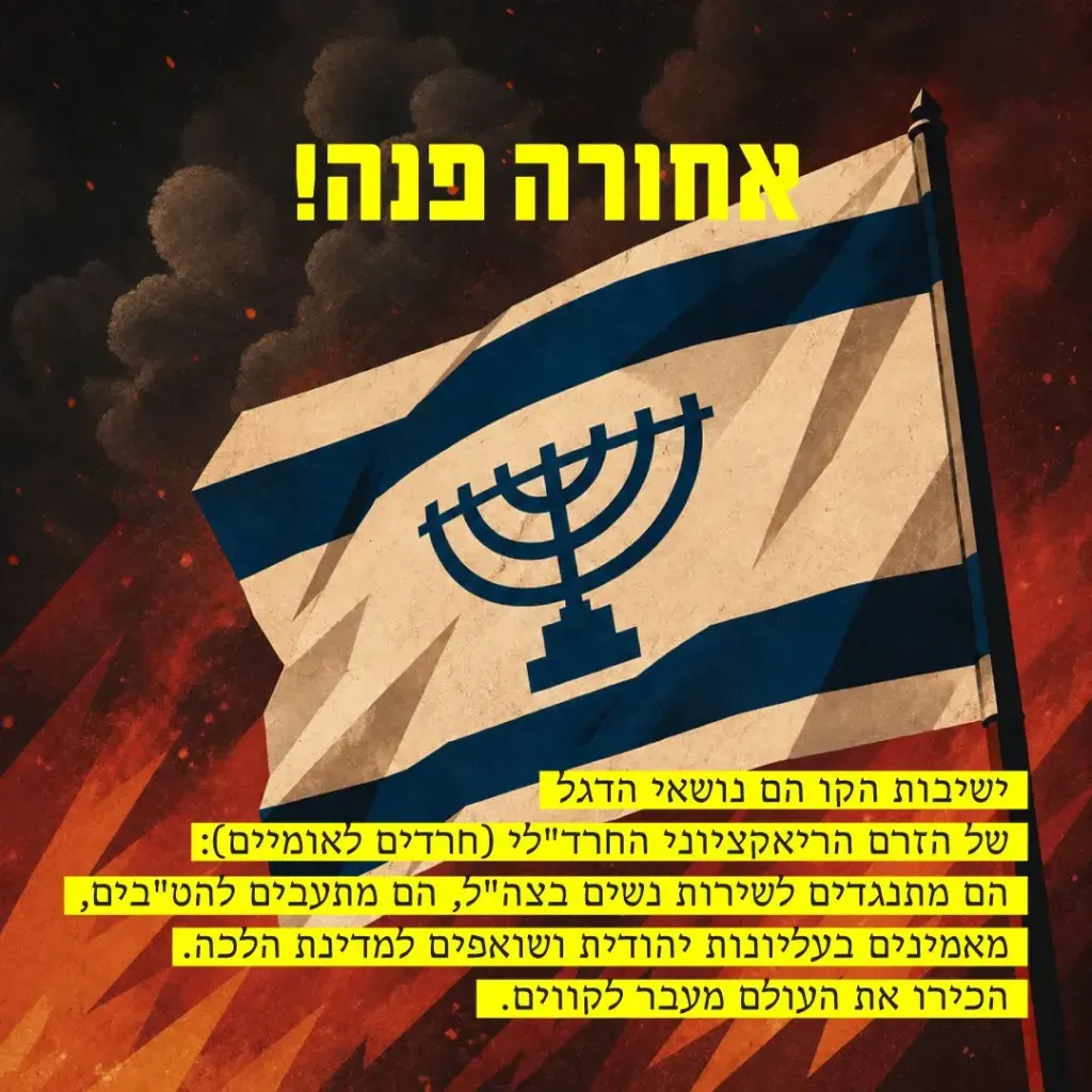 ישיבות הקו - אחורה פנה